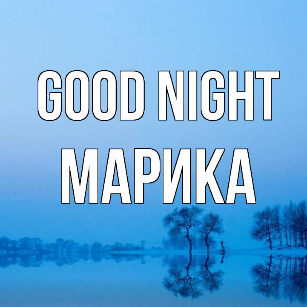 Greetings card с именем, Марика Good night весна Greetings with text for free download 