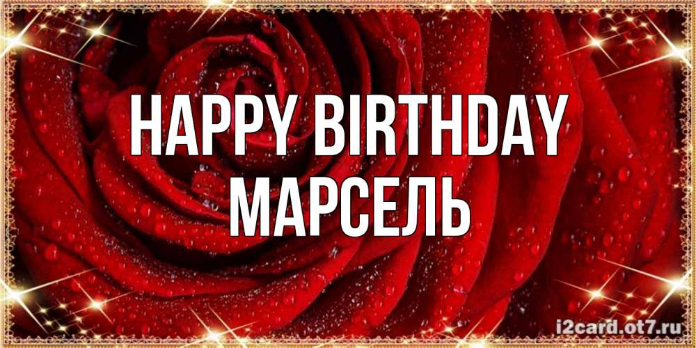 Greetings card с именем, Марсель Happy Birthday роса на розе блестящая в лучах солнца Greetings with text for free download 
