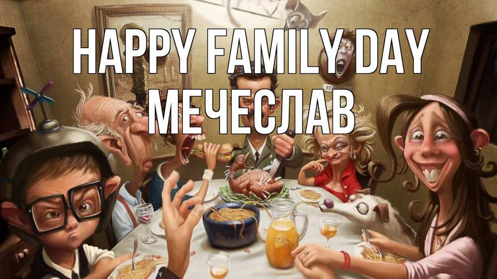 Greetings card с именем, Мечеслав happy family day с днем семьи Greetings with text for free download 