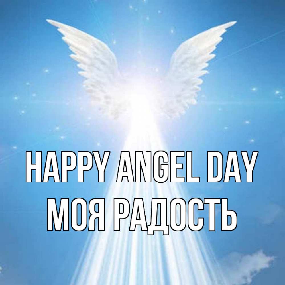 Greetings card с именем, Моя-радость happy angel day поток света Greetings with text for free download 