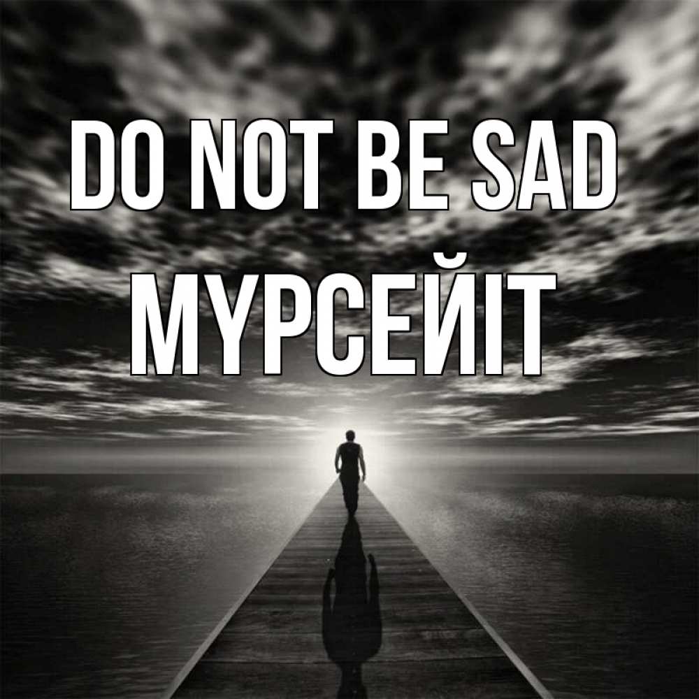 Greetings card с именем, МҮРСЕЙІТ Do not be sad человек Greetings with text for free download 