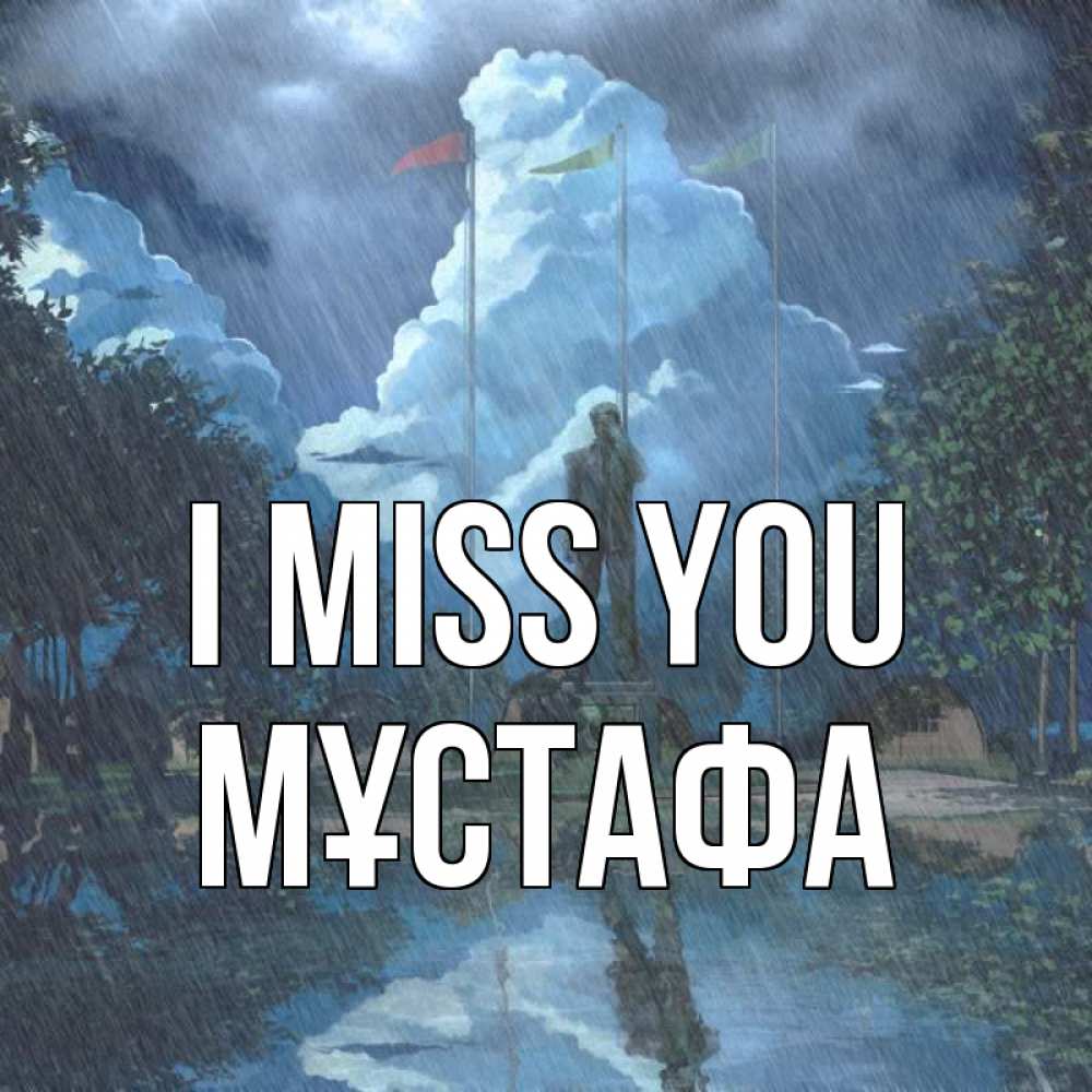 Greetings card с именем, МҰСТАФА I miss you печалька Greetings with text for free download 