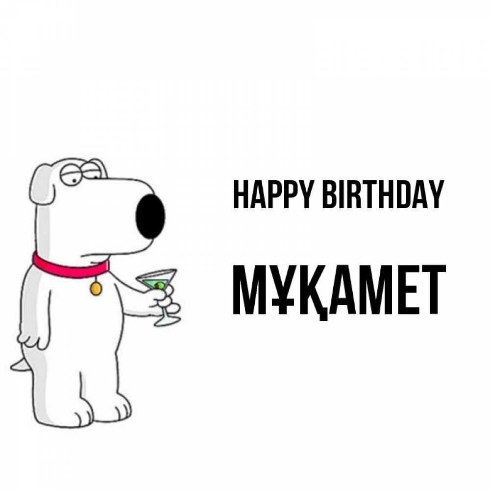 Greetings card с именем, МҰҚАМЕТ Happy Birthday песик с оливками Greetings with text for free download 