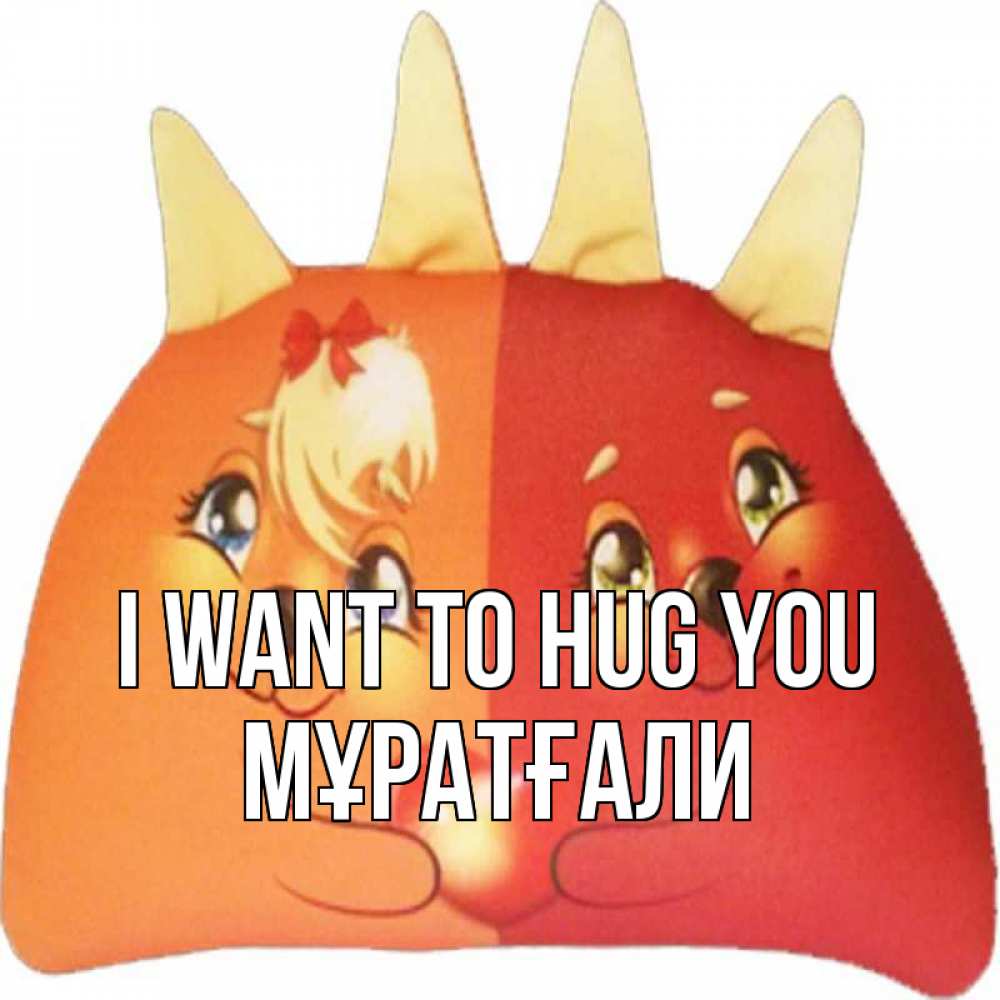 Greetings card с именем, Мұратғали I want to hug you в общем эти двое одно целое Greetings with text for free download 