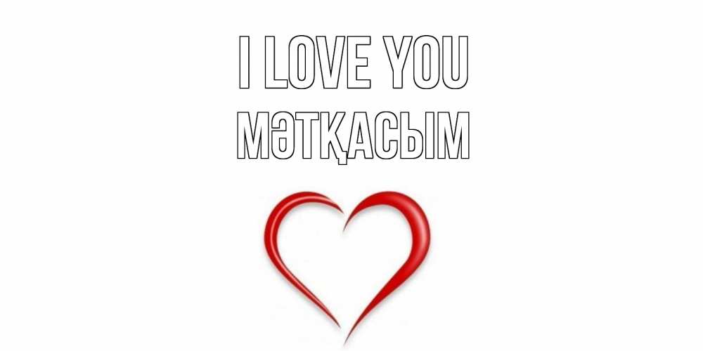 Greetings card с именем, МӘТҚАСЫМ I love you сердце Greetings with text for free download 