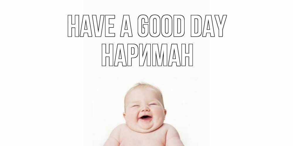 Greetings card с именем, НАРИМАН Have a good day открытка для поднятия настроения Greetings with text for free download 