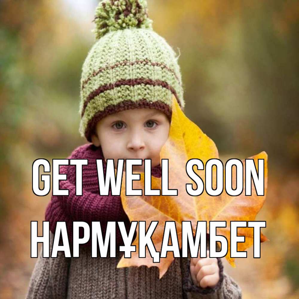 Greetings card с именем, НАРМҰҚАМБЕТ Get well soon дышим свежим воздухом Greetings with text for free download 