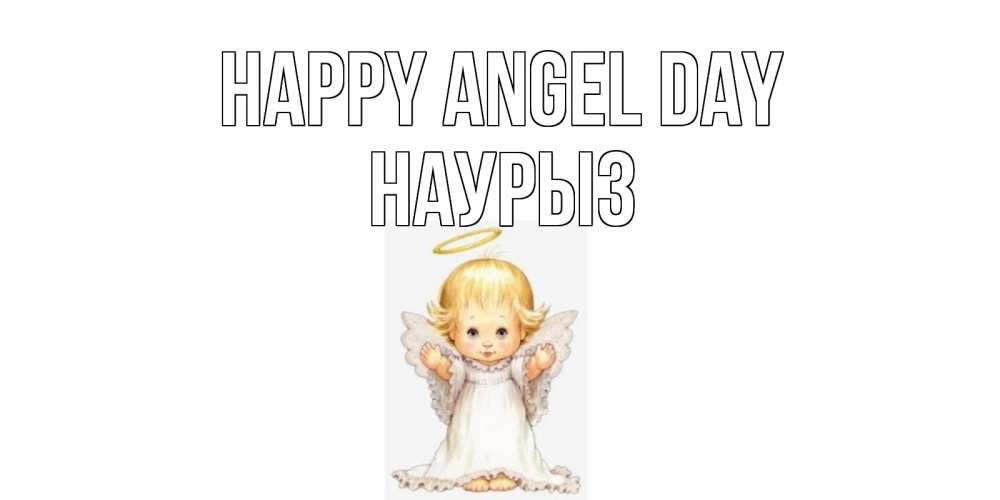 Greetings card с именем, НАУРЫЗ happy angel day ангелочек, нимб Greetings with text for free download 