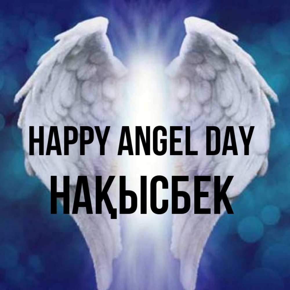 Greetings card с именем, НАҚЫСБЕК happy angel day синий фон и крылышки Greetings with text for free download 