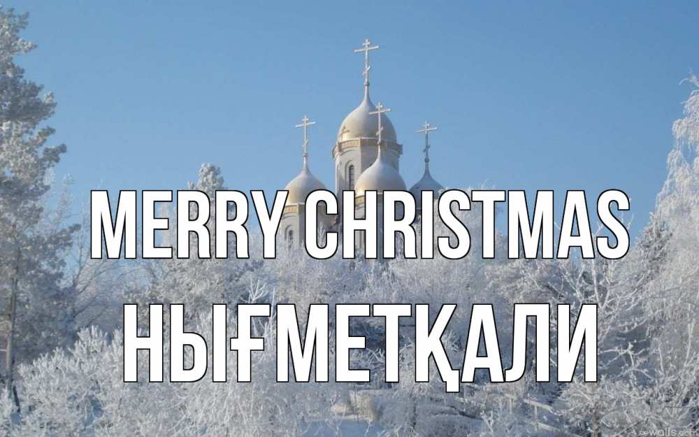 Greetings card с именем, НЫҒМЕТҚАЛИ Merry Christmas храм, зима, лес, церковь Greetings with text for free download 