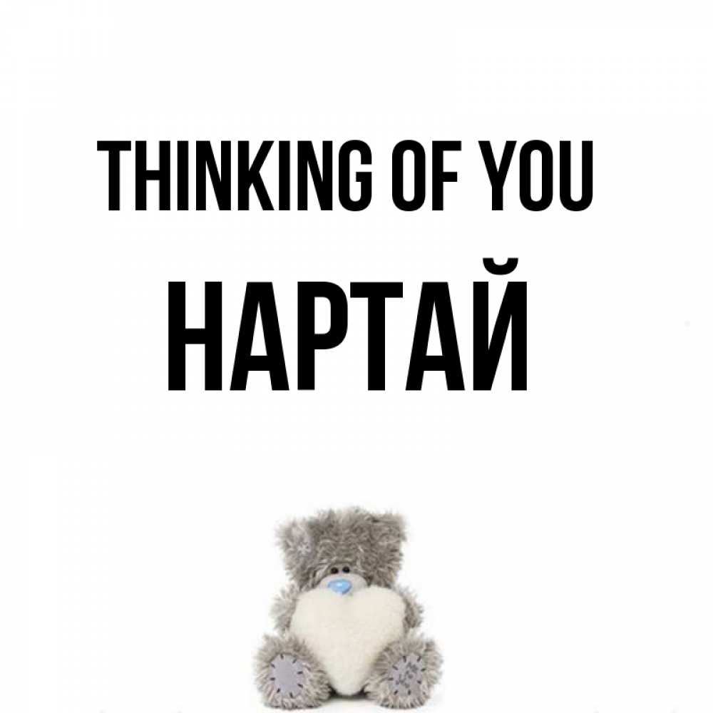 Greetings card с именем, Нартай Thinking of you тедди с сердечком для любимой Greetings with text for free download 
