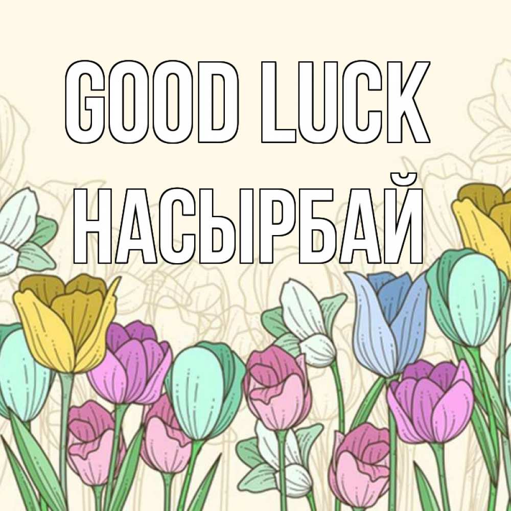 Greetings card с именем, Насырбай Good luck тюльпаны Greetings with text for free download 