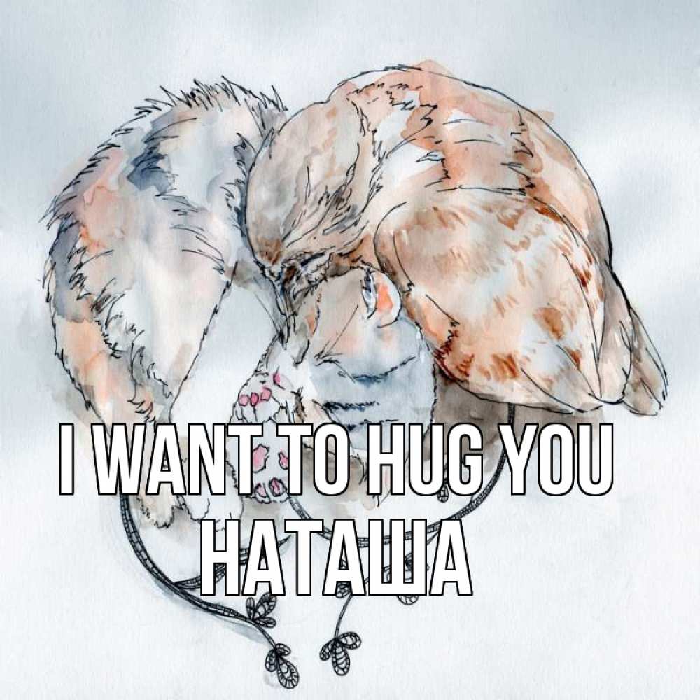 Greetings card с именем, Наташа I want to hug you можно быть вместе даже когда очень разные Greetings with text for free download 