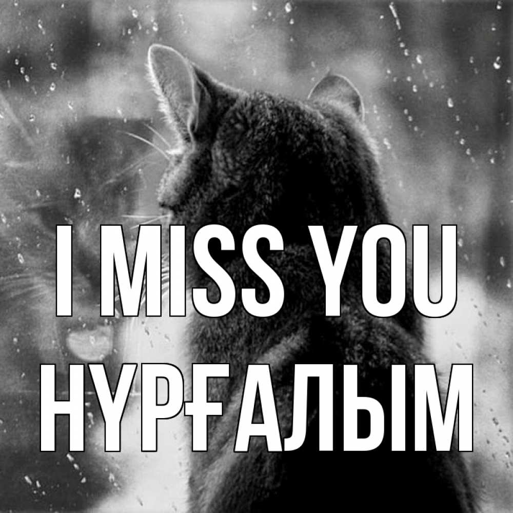 Greetings card с именем, НҮРҒАЛЫМ I miss you скорее ко мне приходи 1 Greetings with text for free download 