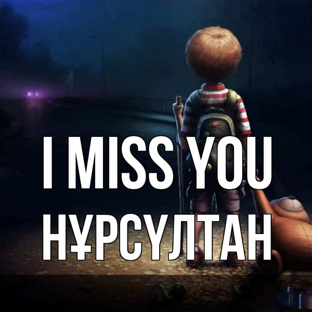 Greetings card с именем, НҰРСҮЛТАН I miss you скучно Greetings with text for free download 