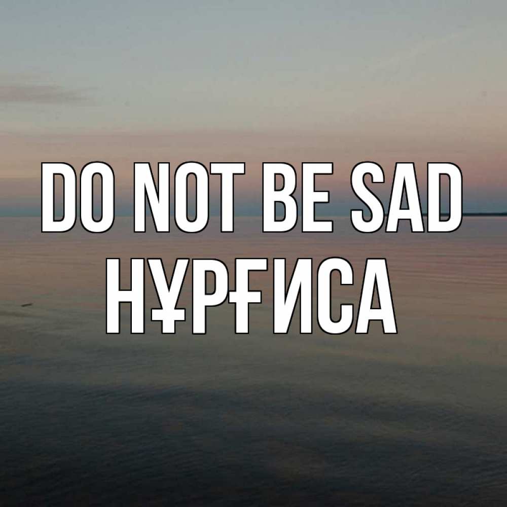 Greetings card с именем, НҰРҒИСА Do not be sad водная гладь Greetings with text for free download 