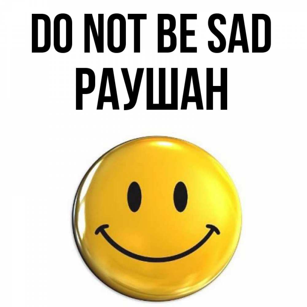 Greetings card с именем, РАУШАН Do not be sad триде смайл Greetings with text for free download 