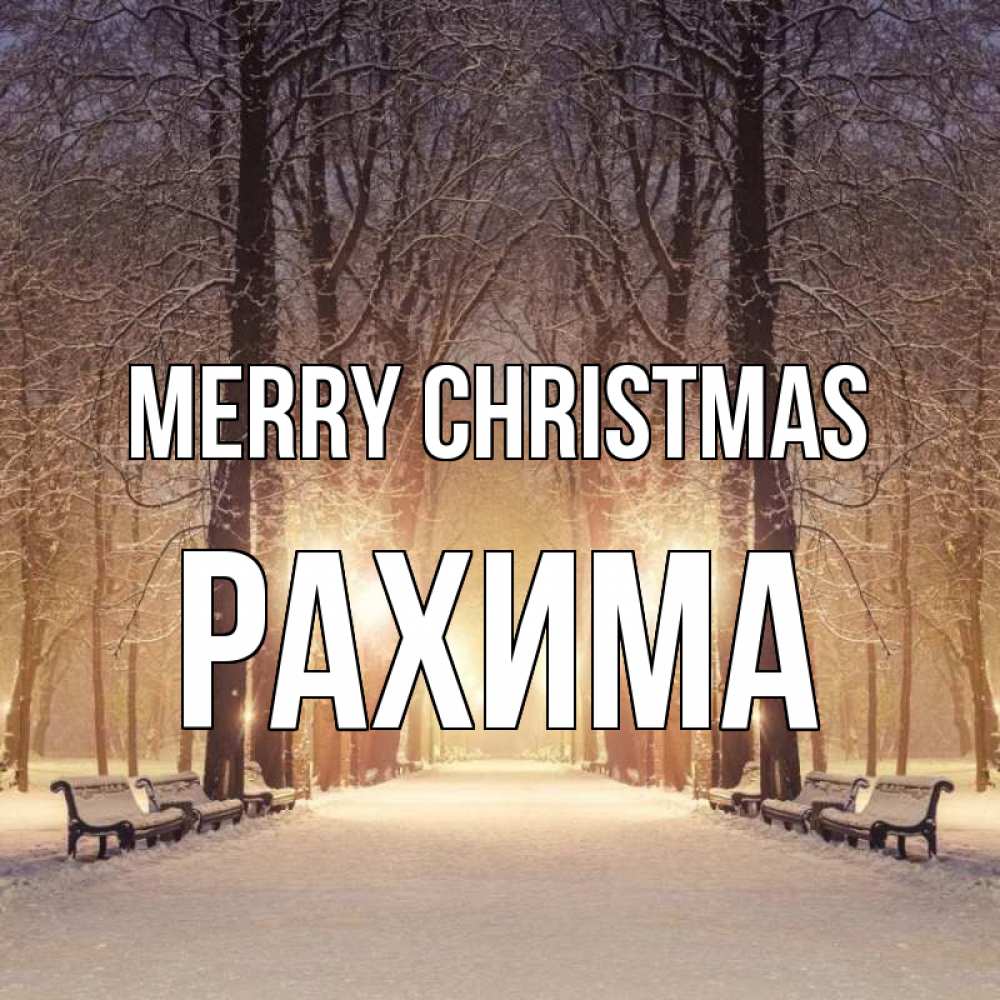 Greetings card с именем, РАХИМА Merry Christmas зима, парк, фонарь, лес Greetings with text for free download 