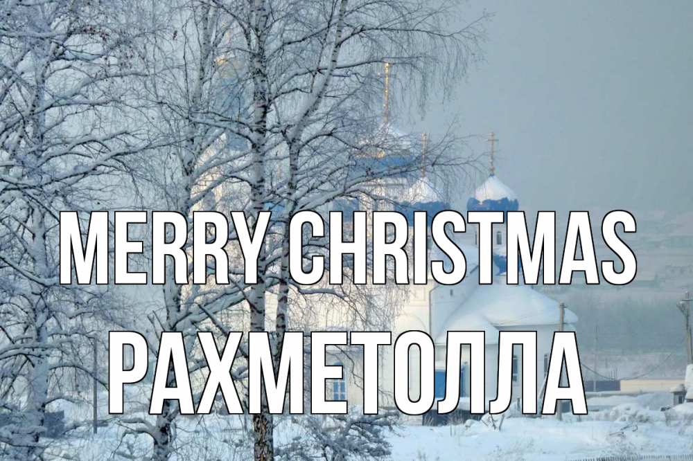 Greetings card с именем, РАХМЕТОЛЛА Merry Christmas храм, зима Greetings with text for free download 