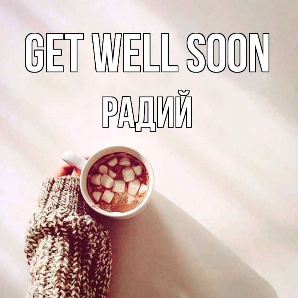 Greetings card с именем, Радий Get well soon рука в свитре Greetings with text for free download 