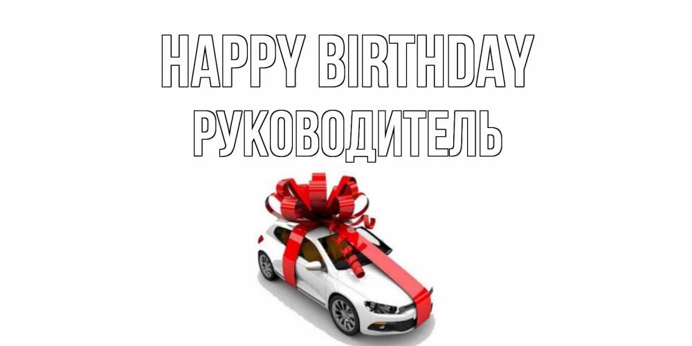 Greetings card с именем, Руководитель Happy Birthday машина, лента Greetings with text for free download 