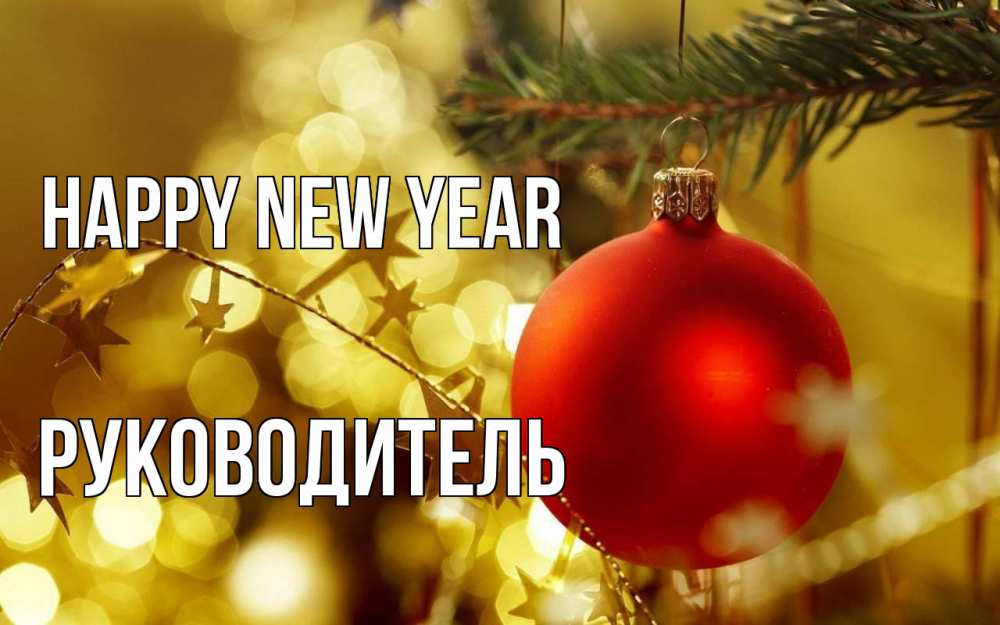 Greetings card с именем, Руководитель Happy New Year новый год, новогодняя игрушка Greetings with text for free download 