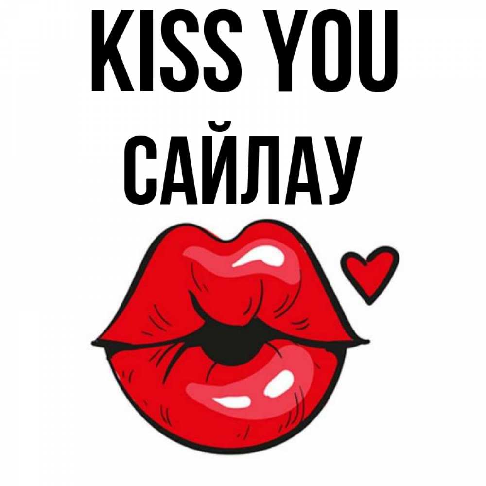 Greetings card с именем, САЙЛАУ Kiss you открытка с поцелуем любви для парня Greetings with text for free download 