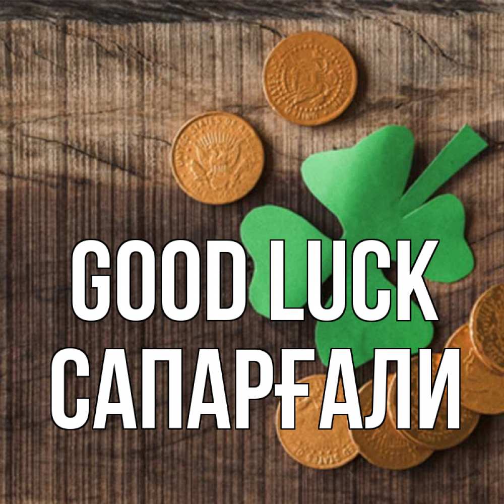Greetings card с именем, САПАРҒАЛИ Good luck на удачу сегодня Greetings with text for free download 