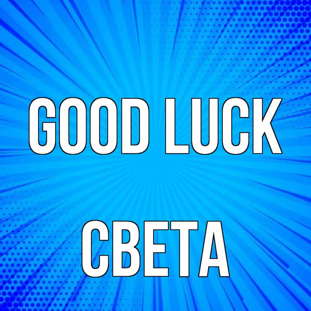 Greetings card с именем, Света Good luck на удачу Greetings with text for free download 