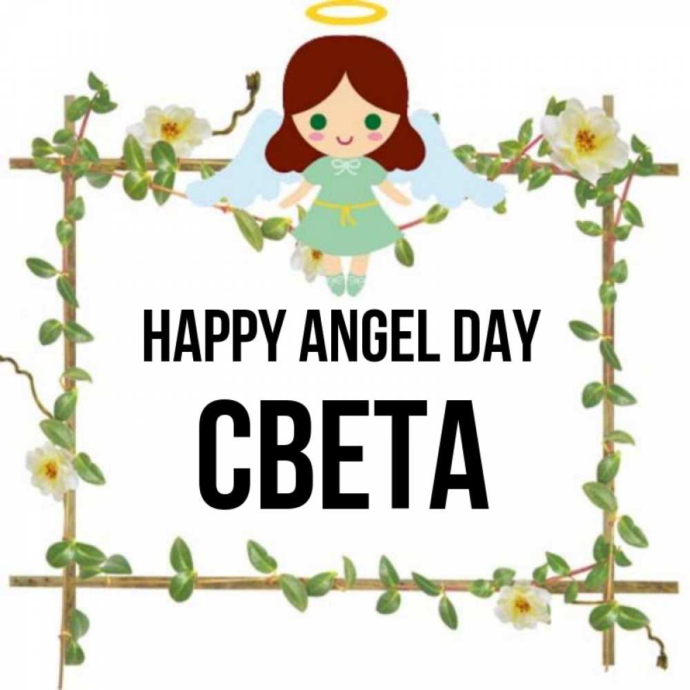 Greetings card с именем, Света happy angel day Ангел с нимбом Greetings with text for free download 