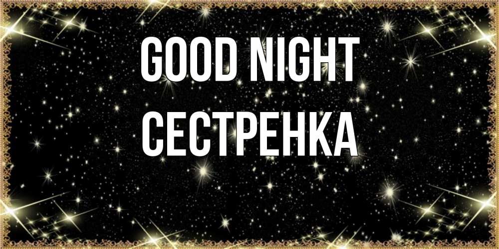 Greetings card с именем, Сестренка Good night засыпаем под звездами Greetings with text for free download 
