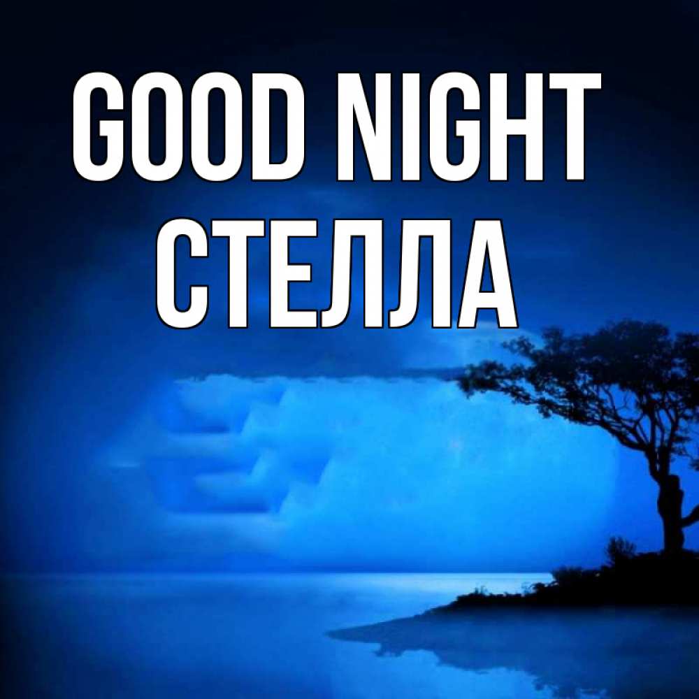Greetings card с именем, Стелла Good night ночное побережье Greetings with text for free download 