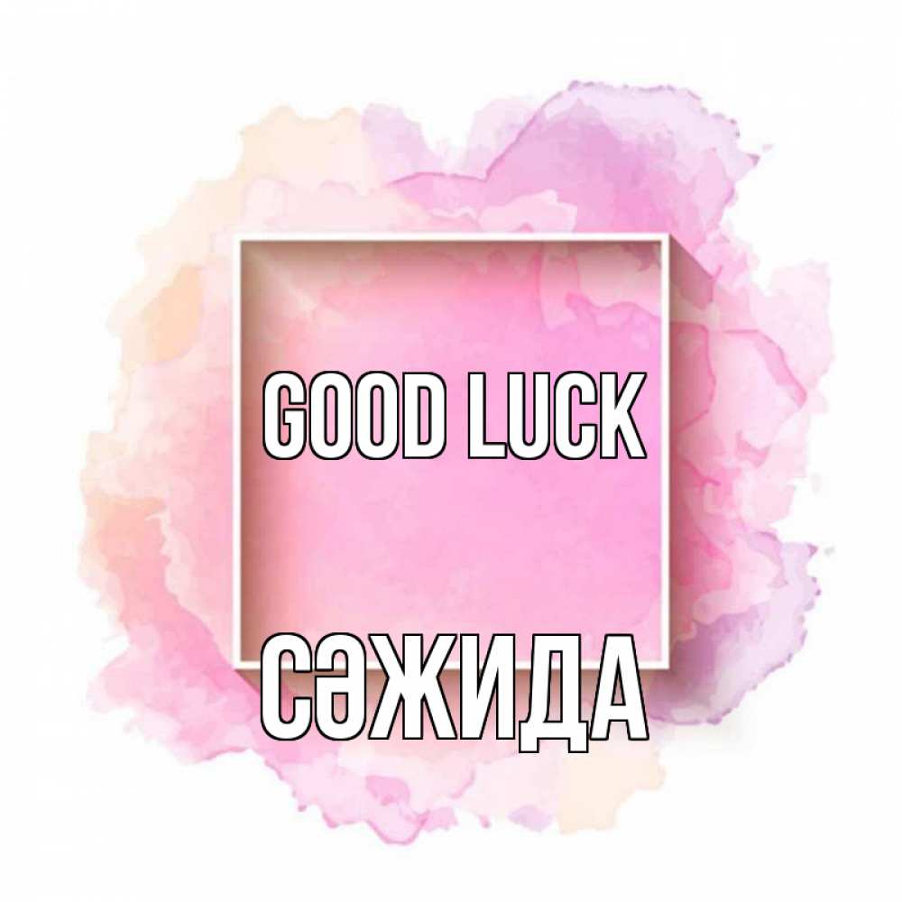 Greetings card с именем, СӘЖИДА Good luck рамка Greetings with text for free download 