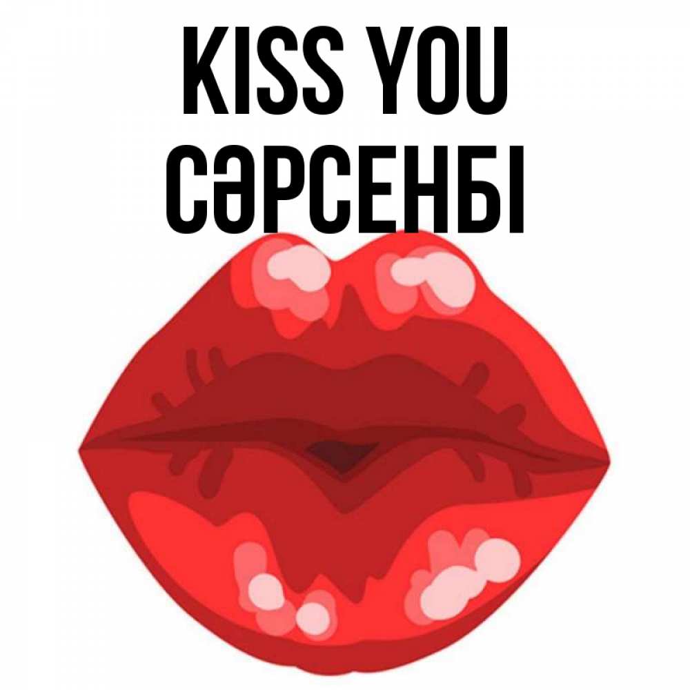 Greetings card с именем, СӘРСЕНБІ Kiss you отправить открытку с поцелуем бесплатно и скачать для парня Greetings with text for free download 
