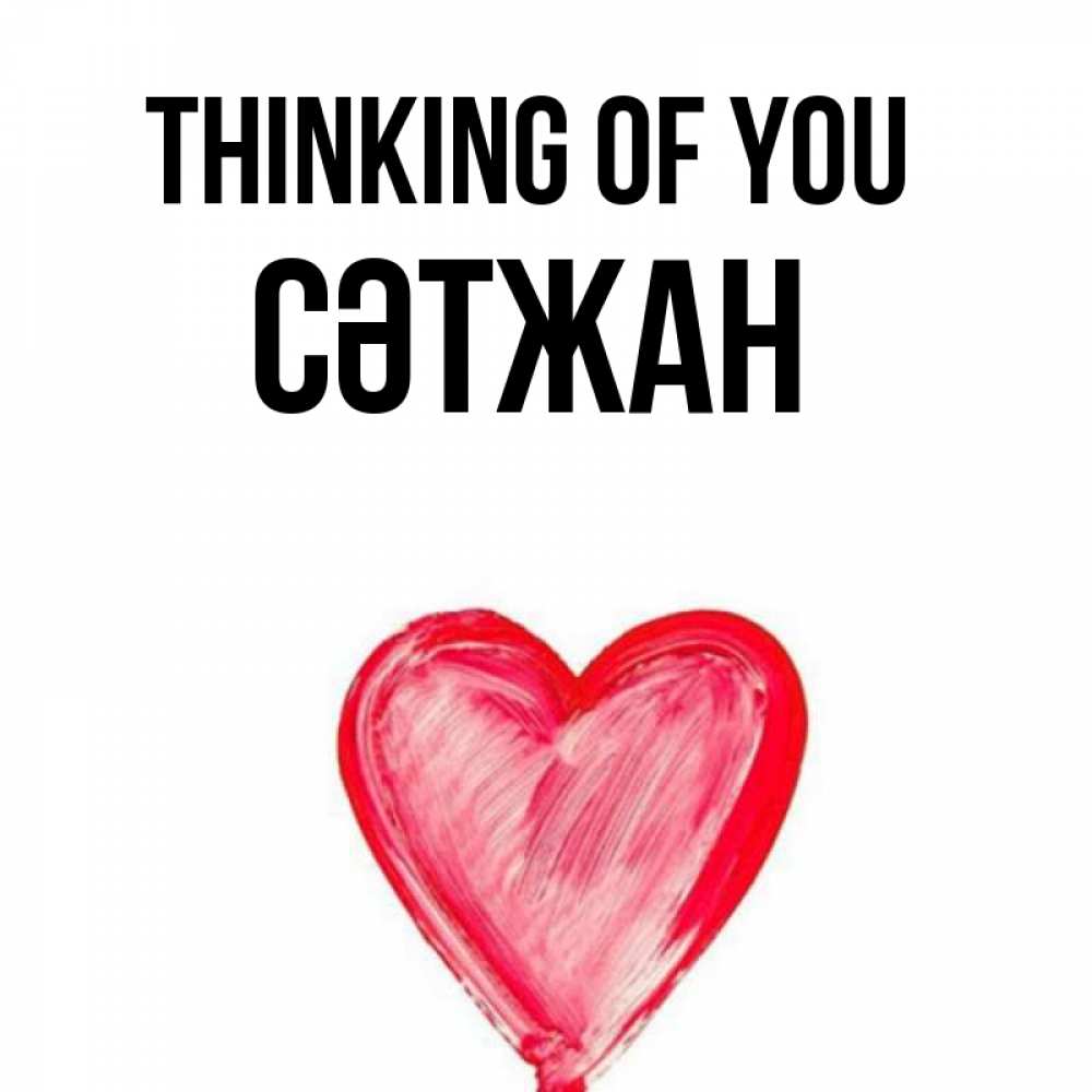 Greetings card с именем, СӘТЖАН Thinking of you для влюбленных Greetings with text for free download 