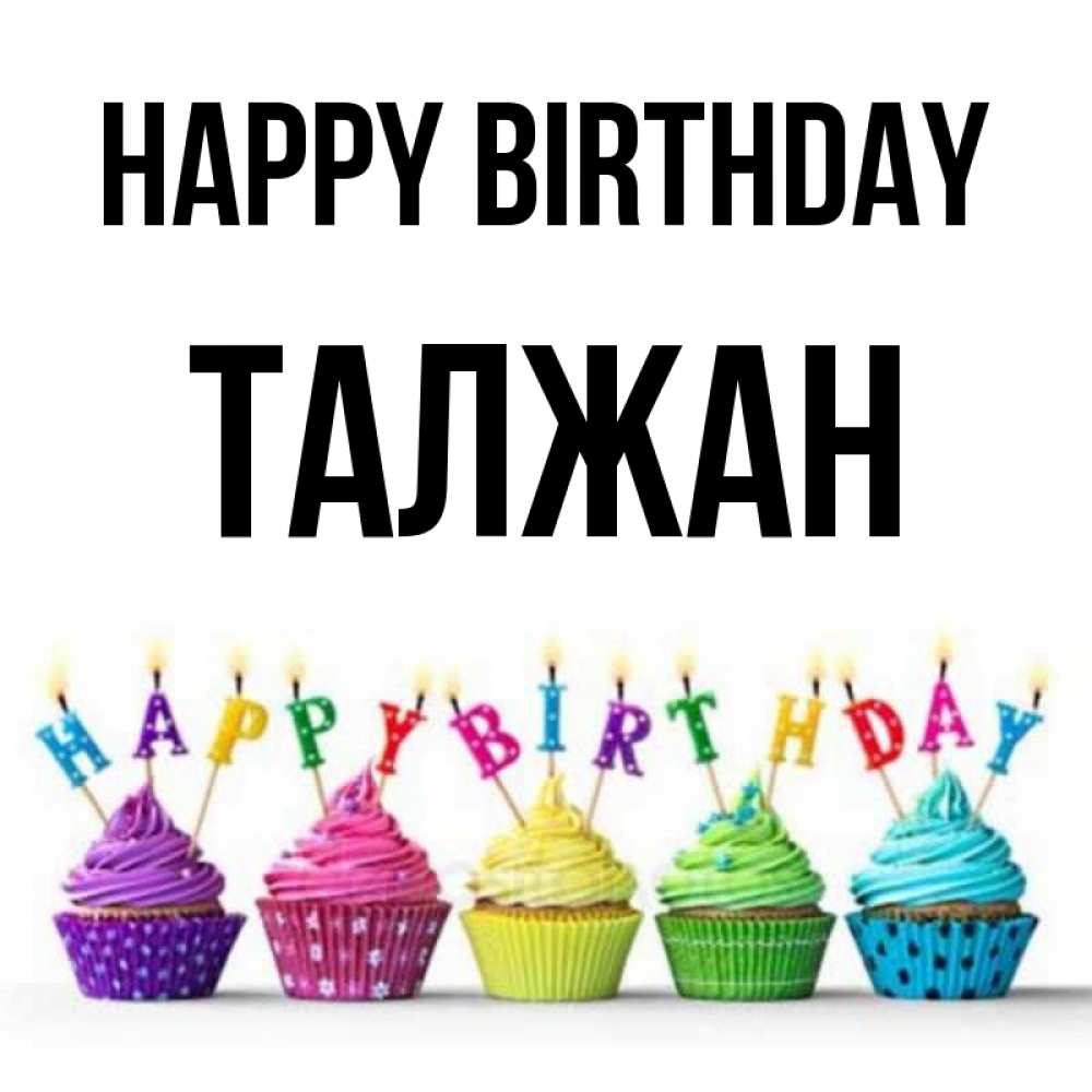 Greetings card с именем, ТАЛЖАН Happy Birthday открытка ко дню рождения с разноцветными вкусняшками Greetings with text for free download 