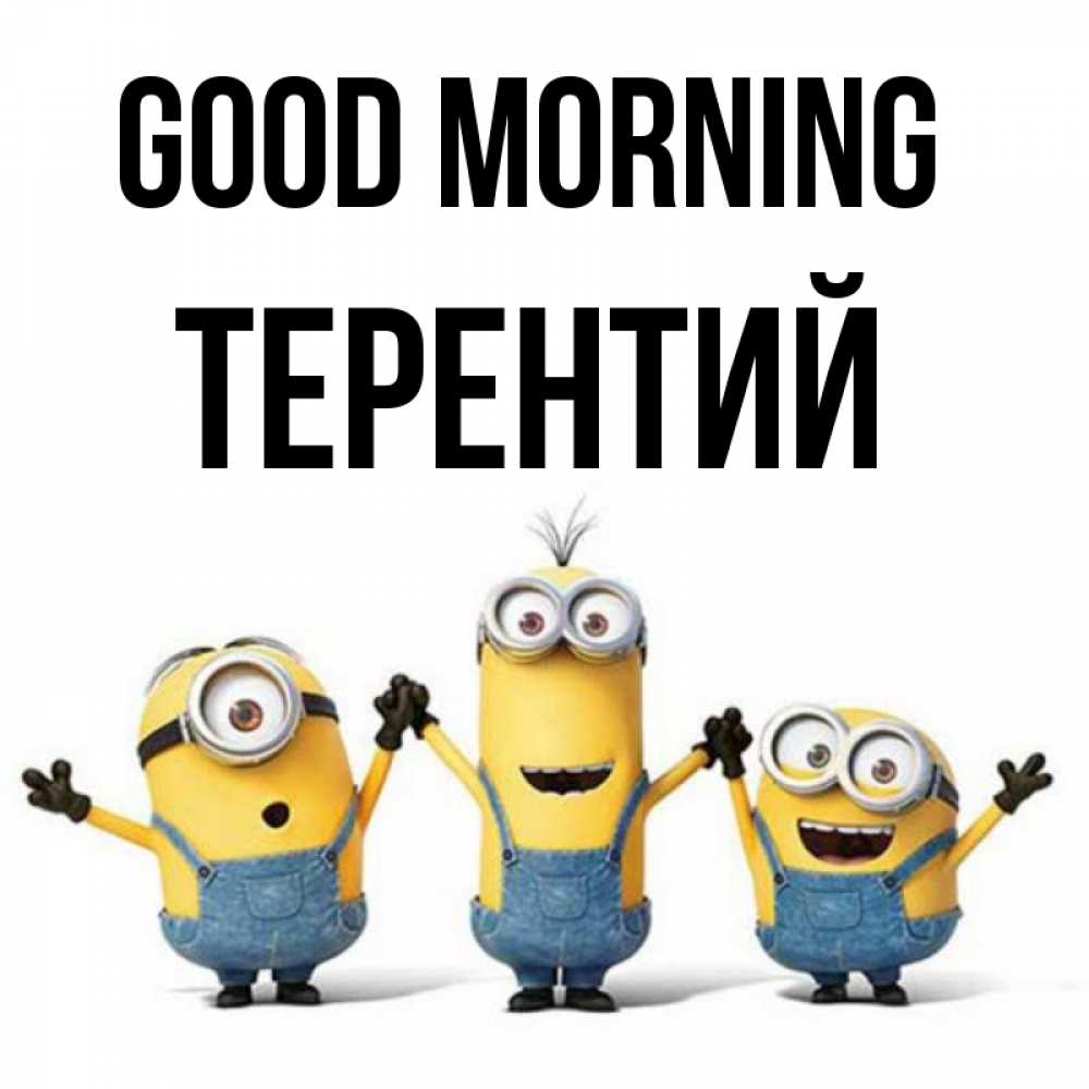 Greetings card с именем, Терентий Good morning бодренького утра Greetings with text for free download 