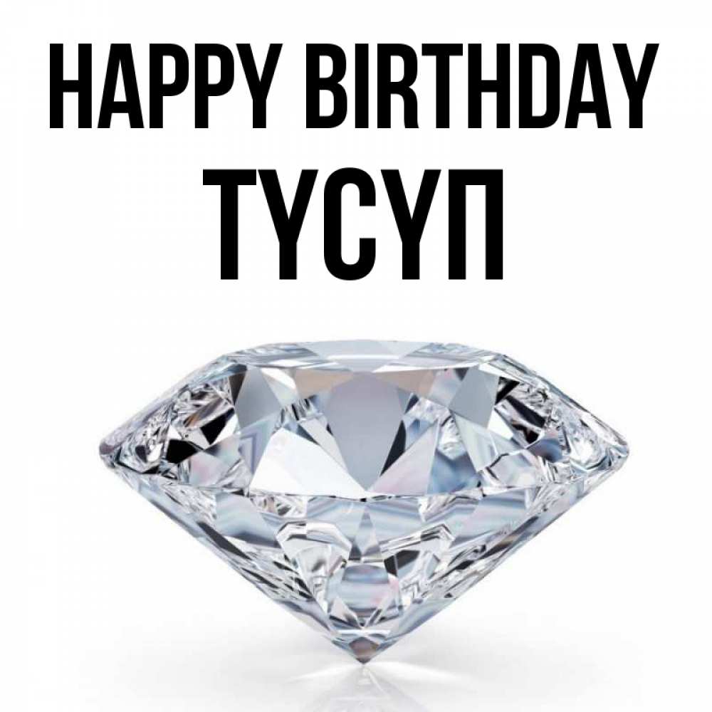 Greetings card с именем, ТҮСҮП Happy Birthday к пожеланием быть богатым Greetings with text for free download 