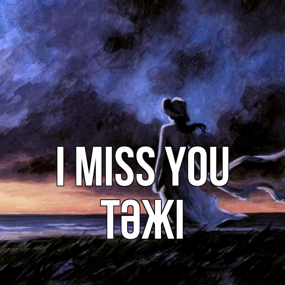 Greetings card с именем, ТӘЖІ I miss you тут 2 Greetings with text for free download 