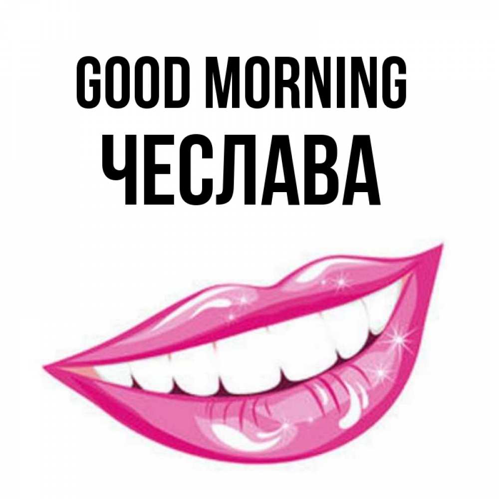 Greetings card с именем, Чеслава Good morning розовые губы и белые зубы Greetings with text for free download 