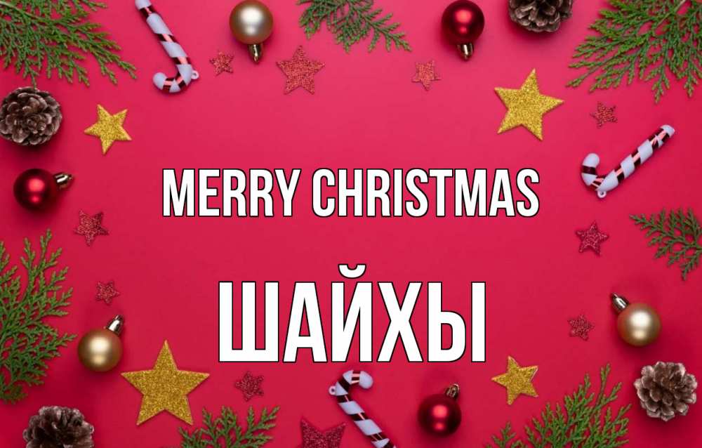 Greetings card с именем, ШАЙХЫ Merry Christmas с рождеством Greetings with text for free download 