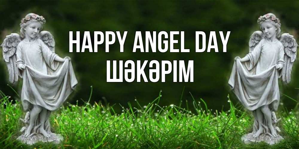 Greetings card с именем, ШӘКӘРІМ happy angel day небо, ангел, девушка Greetings with text for free download 