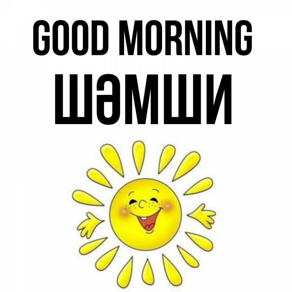 Greetings card с именем, ШӘМШИ Good morning улыбка Greetings with text for free download 