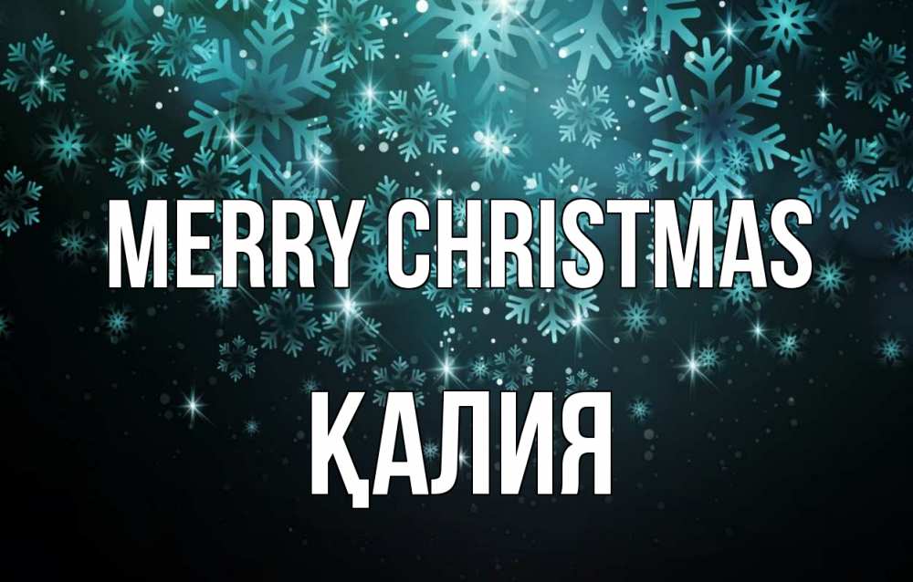 Greetings card с именем, ҚАЛИЯ Merry Christmas Снежинки Greetings with text for free download 