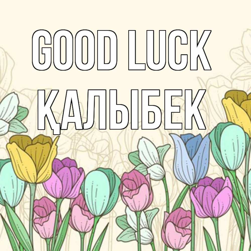 Greetings card с именем, Қалыбек Good luck тюльпаны Greetings with text for free download 
