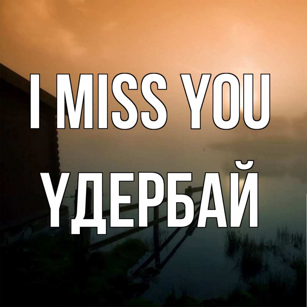Greetings card с именем, ҮДЕРБАЙ I miss you приходи ко мне на чай Greetings with text for free download 