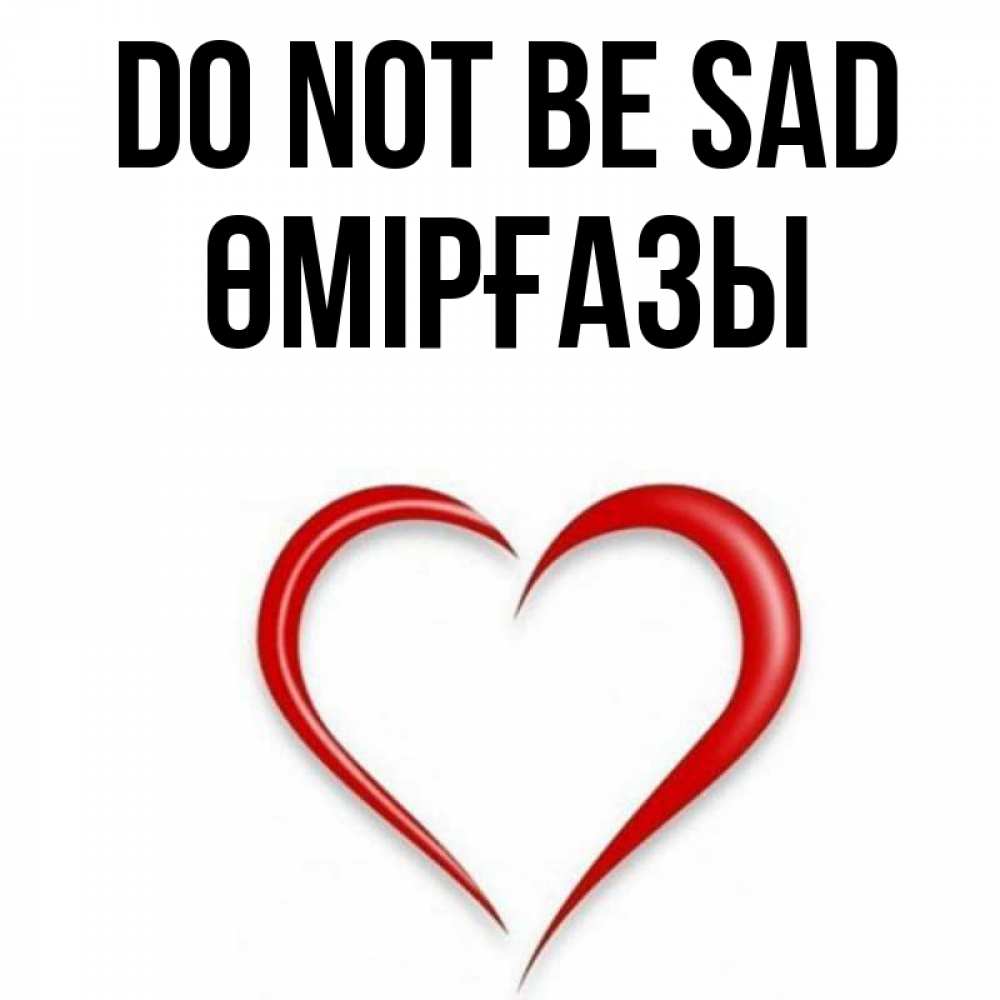 Greetings card с именем, ӨМІРҒАЗЫ Do not be sad для любимой Greetings with text for free download 