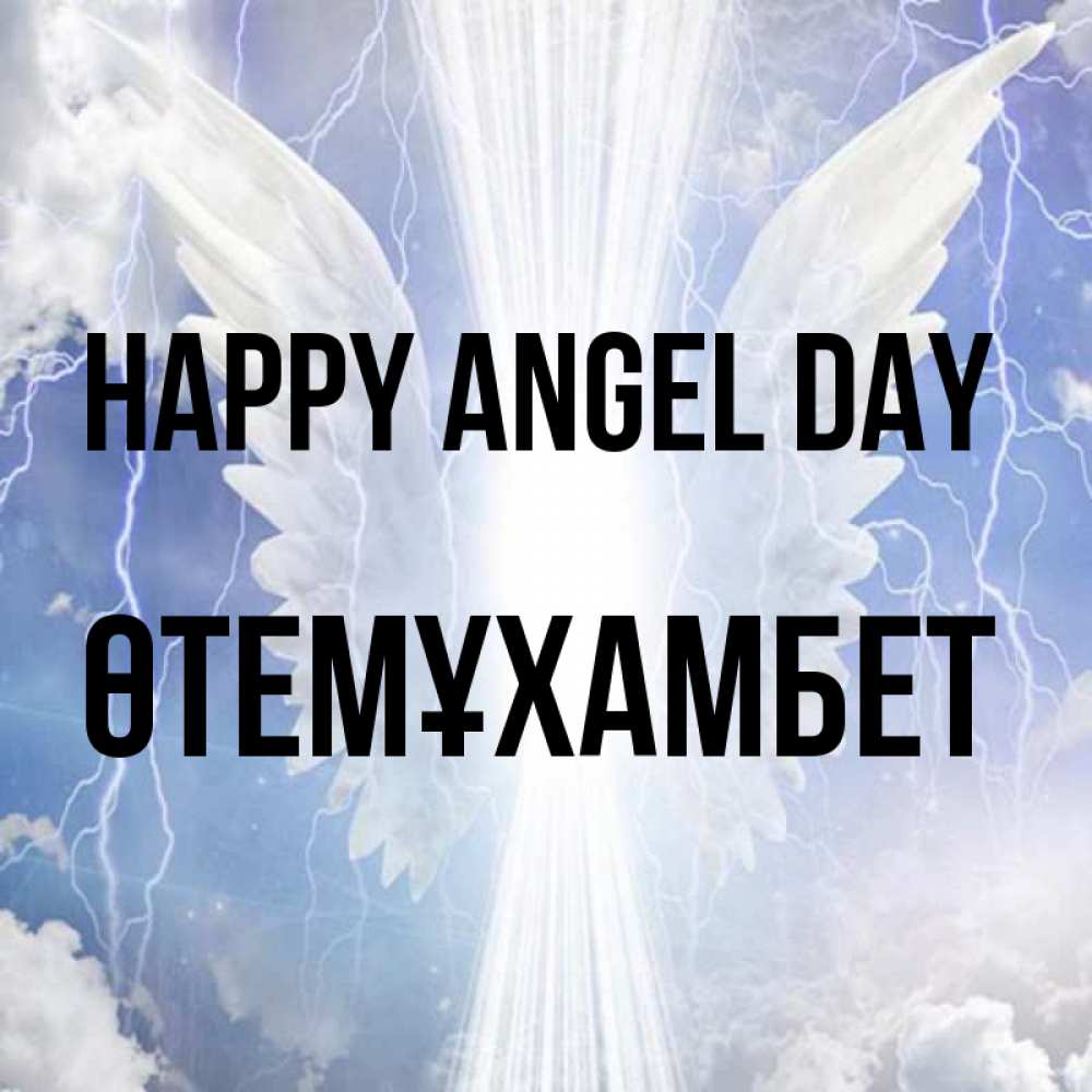 Greetings card с именем, ӨТЕМҰХАМБЕТ happy angel day молнии на небе и свет Greetings with text for free download 