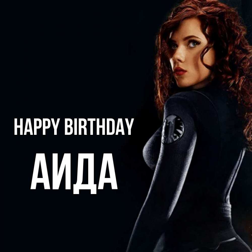 Greetings card с именем, АИДА Happy Birthday Марвел черная вдова Greetings with text for free download 