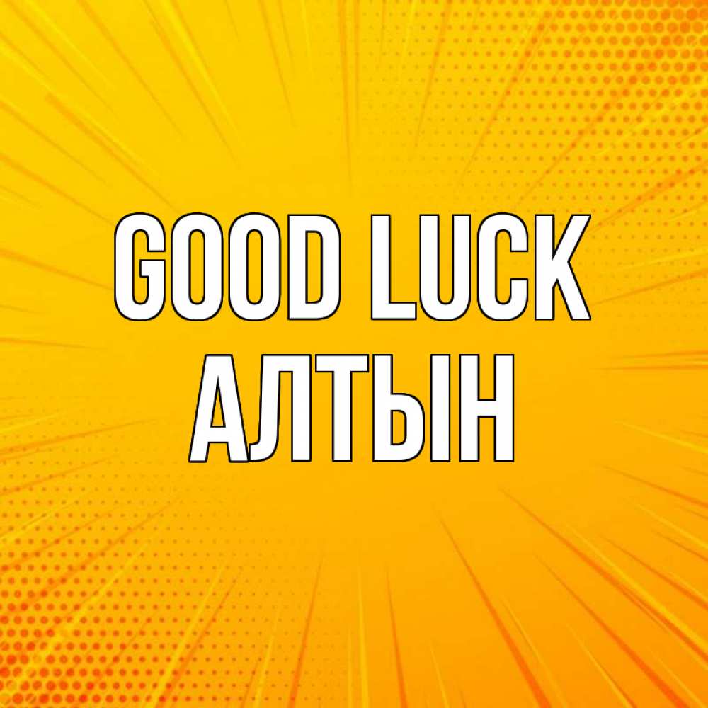 Greetings card с именем, АЛТЫН Good luck фон Greetings with text for free download 